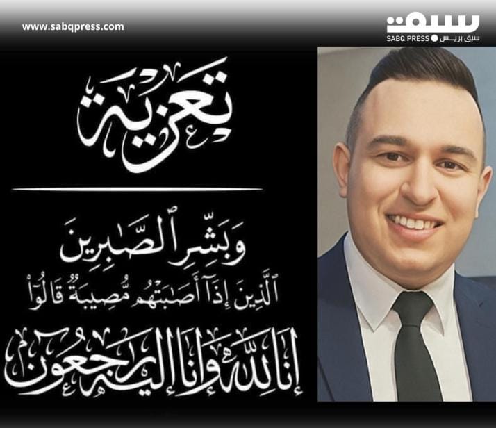 تعزية في رحيل شرطي شاب ابن عائلة أملول