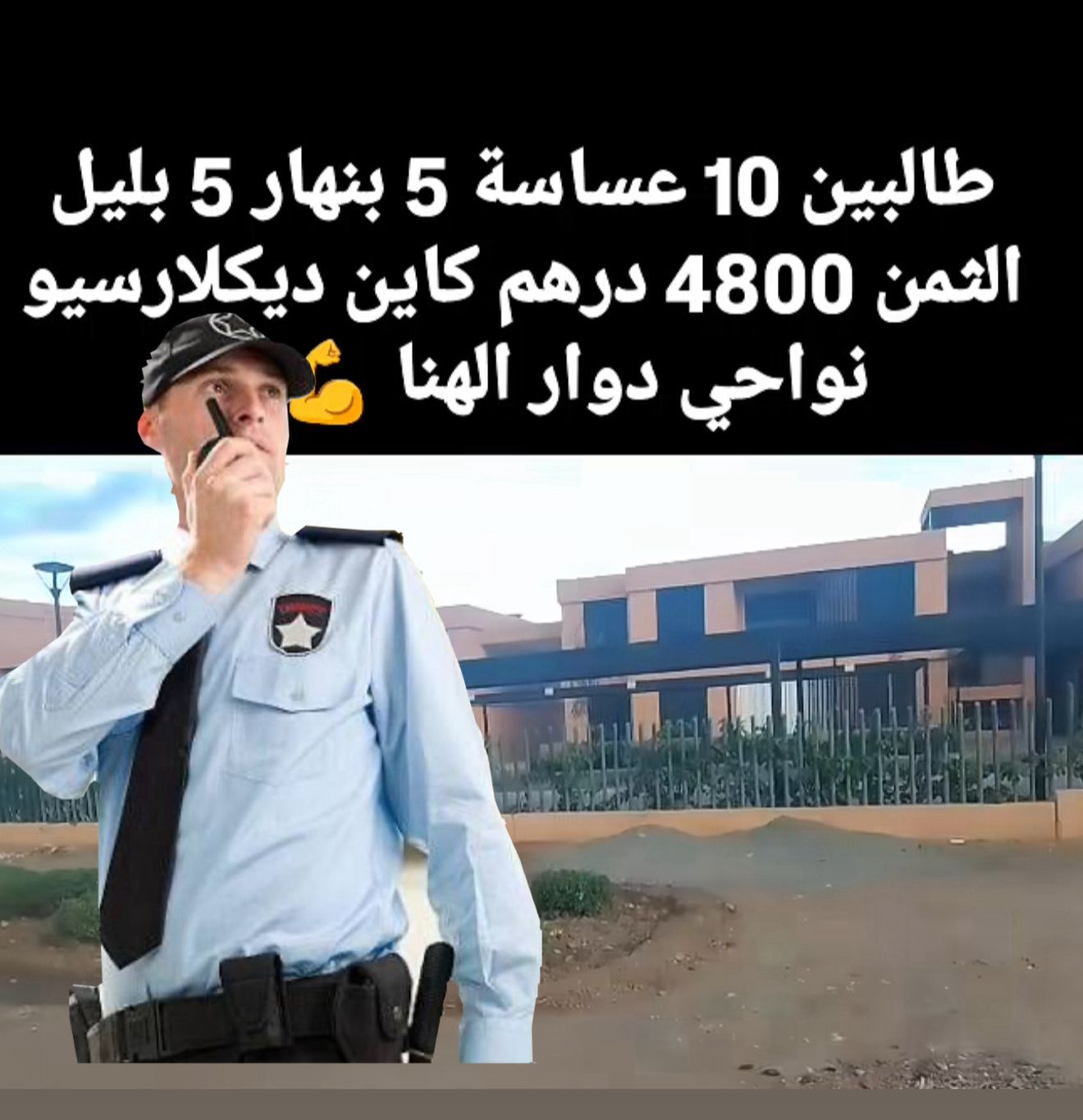 أزمة الأجور في المغرب بين الواقع والسخرية: من إعلان حارس الأمن إلى موجة التعليقات الساخرة