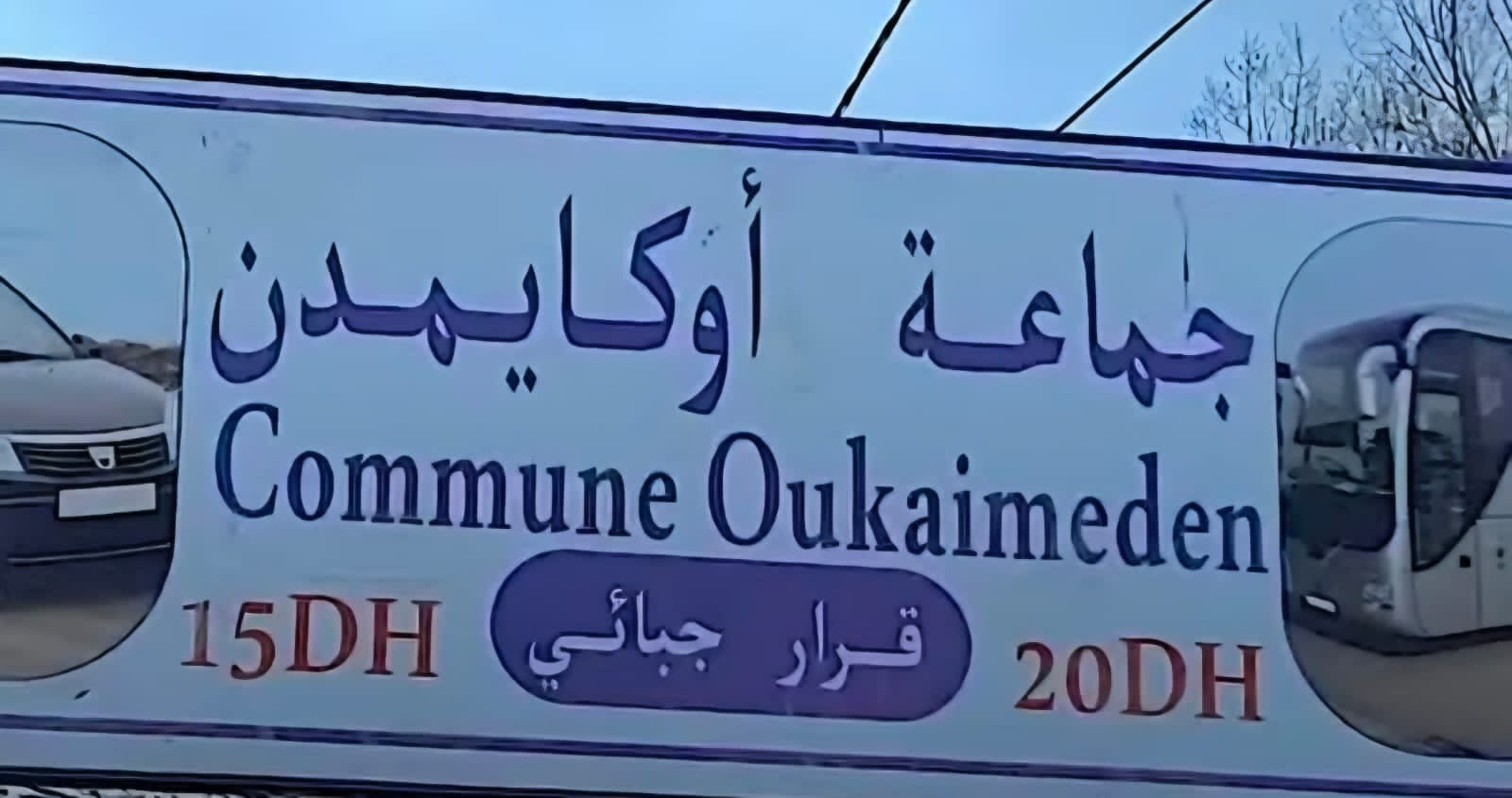 رسوم دخول أوكايمدن".. لافتة جماعية تُؤكّد فرض تسعيرة 15 درهماً وتُثير موجة استياء وسط الزوار